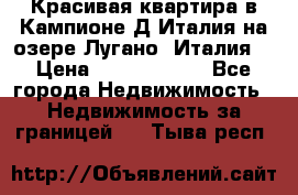 Красивая квартира в Кампионе-Д'Италия на озере Лугано (Италия) › Цена ­ 40 606 000 - Все города Недвижимость » Недвижимость за границей   . Тыва респ.